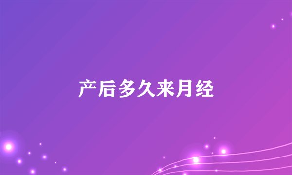 产后多久来月经
