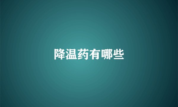 降温药有哪些
