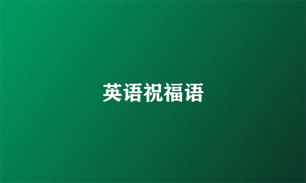 英语祝福语