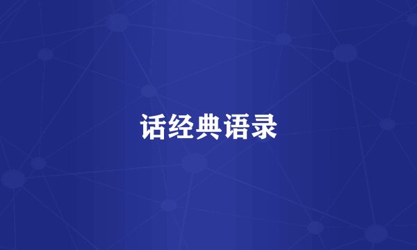话经典语录