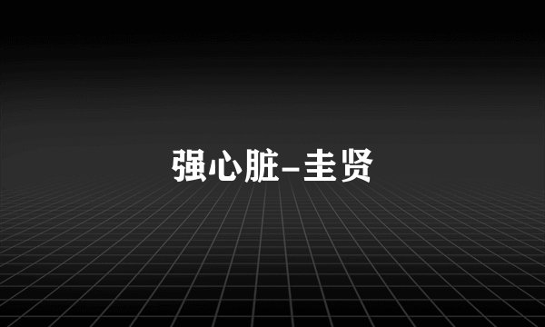 强心脏-圭贤