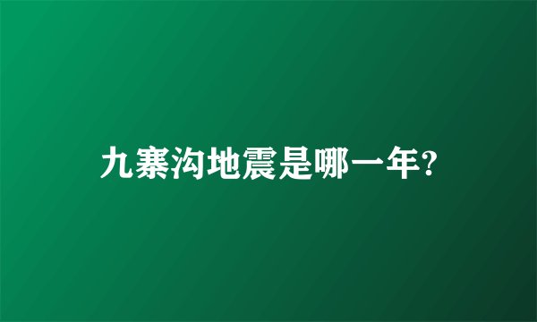 九寨沟地震是哪一年?