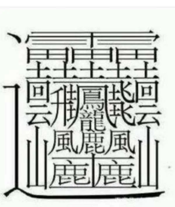 中国笔画最多的字