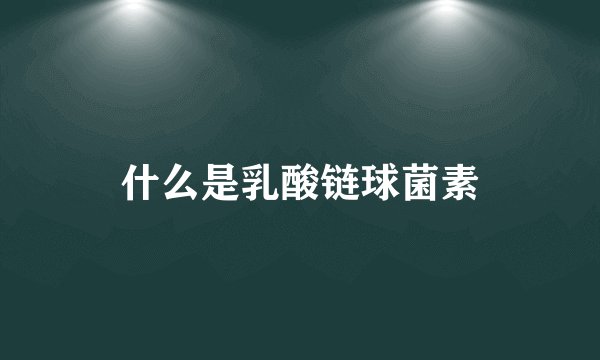什么是乳酸链球菌素