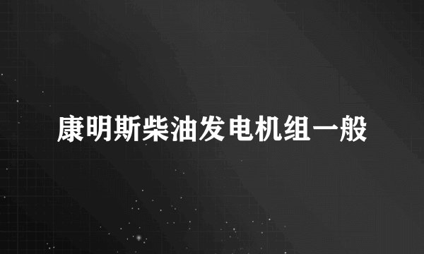 康明斯柴油发电机组一般