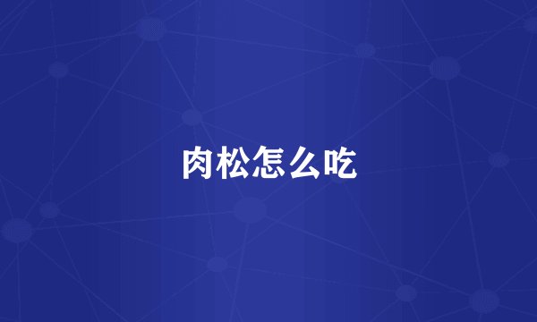 肉松怎么吃