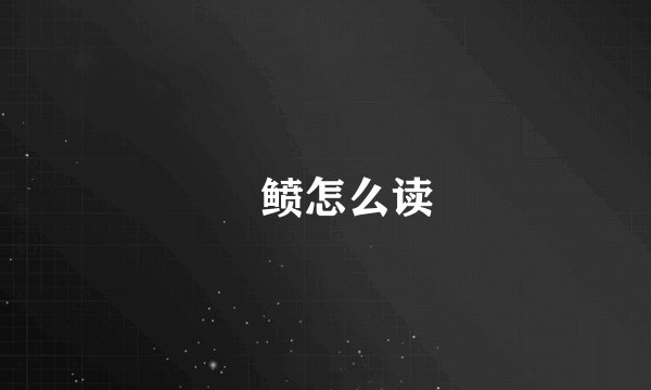 鲾鲼怎么读