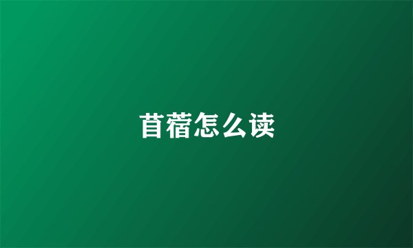 苜蓿怎么读