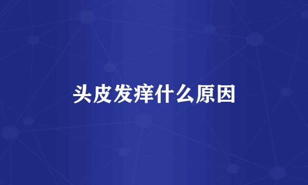 头皮发痒什么原因
