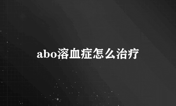 abo溶血症怎么治疗