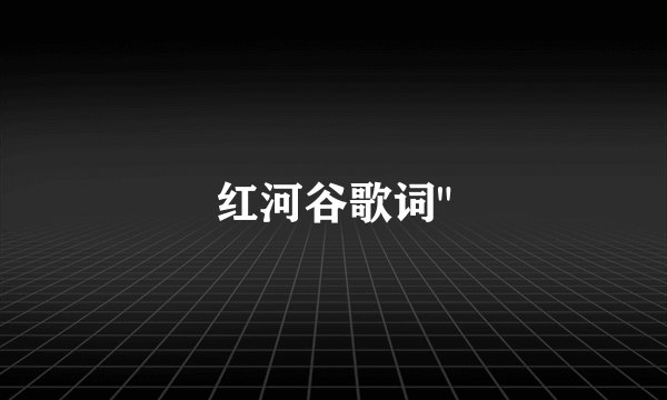 红河谷歌词
