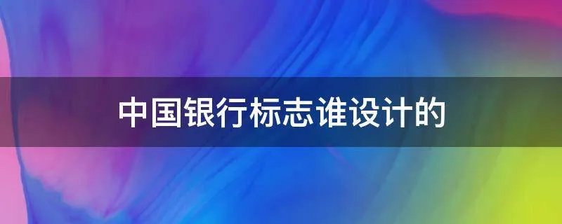 中国银行标志谁设计的