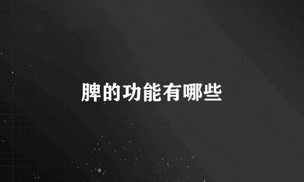 脾的功能有哪些