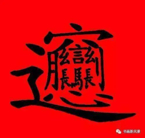 中国笔画最多的字