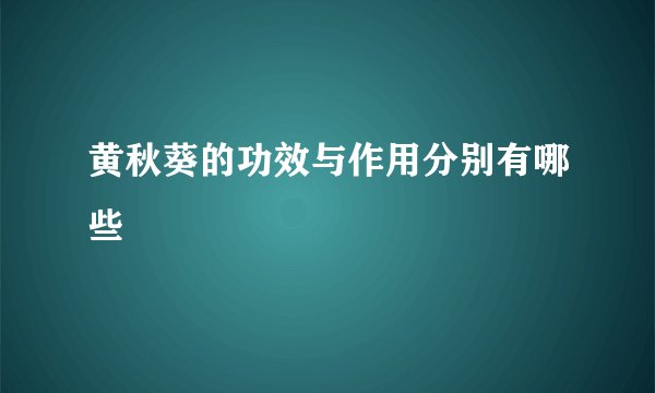 黄秋葵的功效与作用分别有哪些
