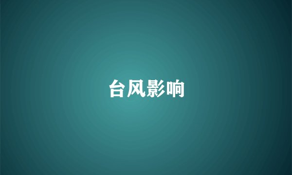 台风影响