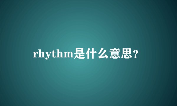 rhythm是什么意思？
