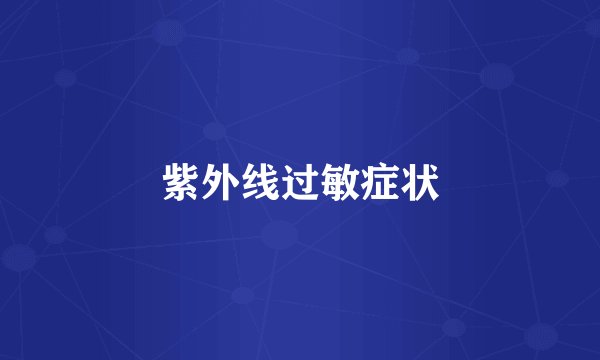 紫外线过敏症状