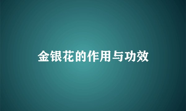 金银花的作用与功效