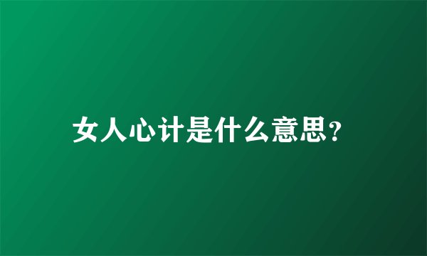 女人心计是什么意思？