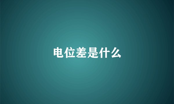 电位差是什么