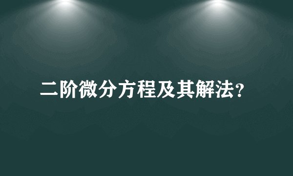 二阶微分方程及其解法？