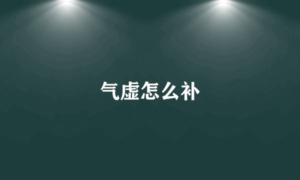 气虚怎么补