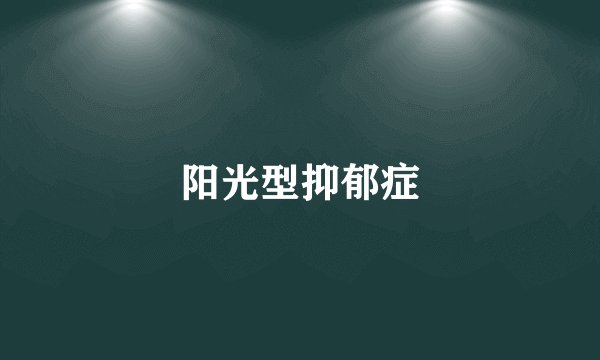 阳光型抑郁症