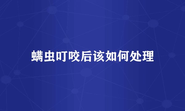 螨虫叮咬后该如何处理