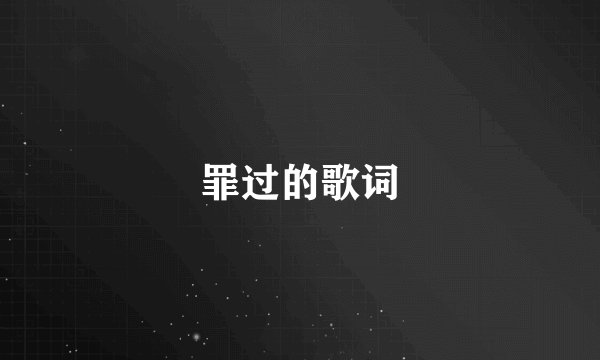 罪过的歌词