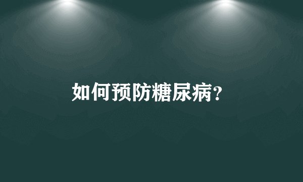 如何预防糖尿病?