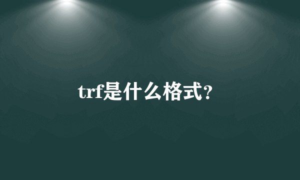 trf是什么格式?
