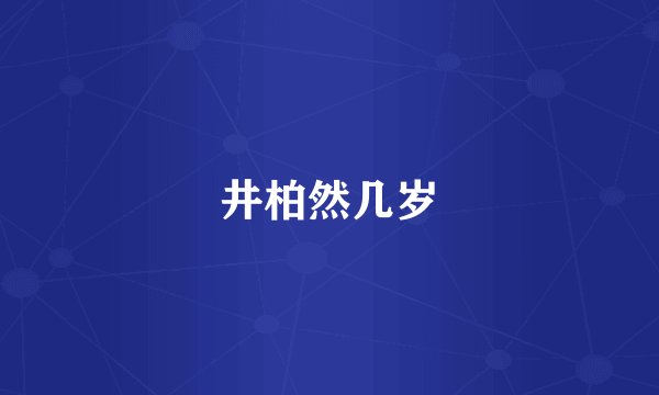 井柏然几岁