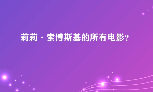 莉莉·索博斯基的所有电影？