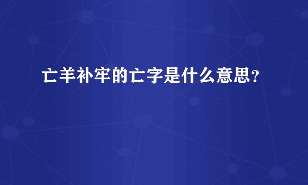亡羊补牢的亡字是什么意思？