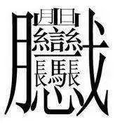 中国笔画最多的字