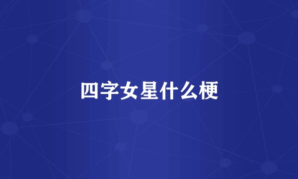 四字女星什么梗