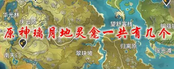 原神璃月地灵龛一共有几个