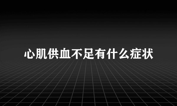 心肌供血不足有什么症状