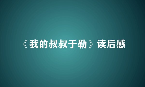 《我的叔叔于勒》读后感