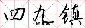 四九镇