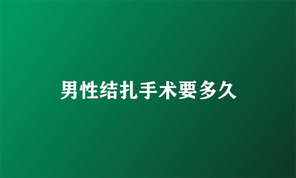 男性结扎手术要多久