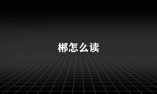 郴怎么读