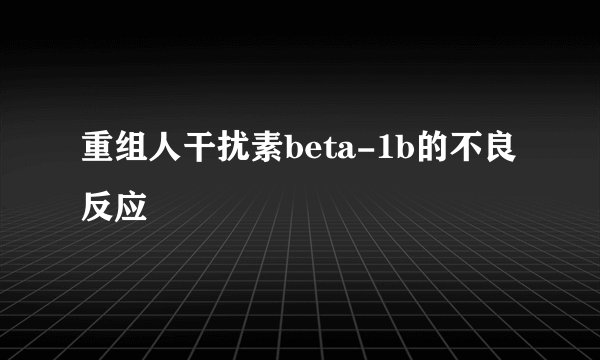 重组人干扰素beta-1b的不良反应