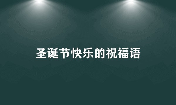 圣诞节快乐的祝福语