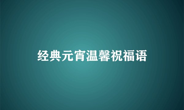 经典元宵温馨祝福语
