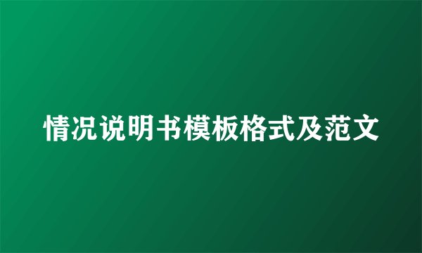 情况说明书模板格式及范文
