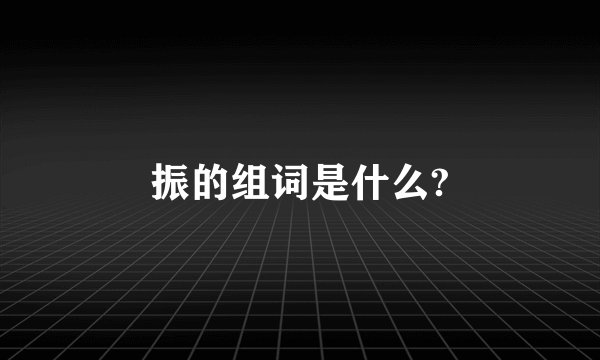振的组词是什么?