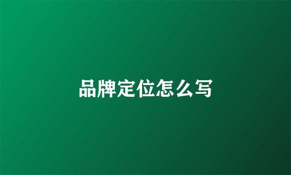 品牌定位怎么写