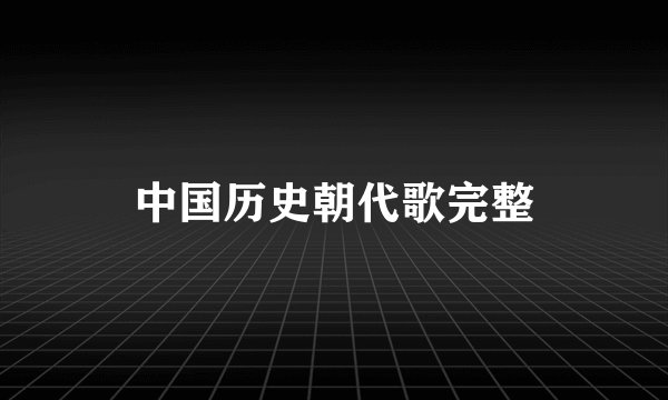 中国历史朝代歌完整